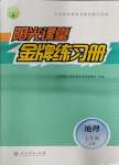 2023年陽(yáng)光課堂金牌練習(xí)冊(cè)七年級(jí)地理上冊(cè)人教版