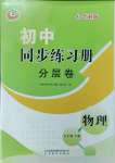 2023年同步練習(xí)冊(cè)分層卷九年級(jí)物理上冊(cè)魯科版54制