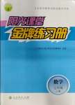 2023年阳光课堂金牌练习册七年级数学上册人教版