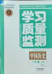 2023年學(xué)習(xí)質(zhì)量監(jiān)測八年級歷史上冊人教版