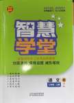 2023年智慧學(xué)堂七年級(jí)語(yǔ)文上冊(cè)人教版浙江專版