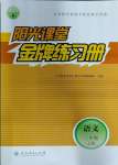 2023年陽(yáng)光課堂金牌練習(xí)冊(cè)三年級(jí)語文上冊(cè)人教版