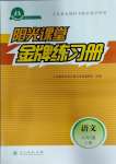 2023年陽光課堂金牌練習(xí)冊(cè)六年級(jí)語文上冊(cè)人教版