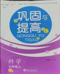 2023年鞏固與提高浙江教育出版社七年級科學(xué)上冊浙教版