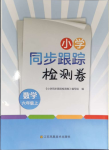 2023年同步跟蹤檢測卷六年級數(shù)學(xué)上冊蘇教版