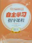 2023年自主學(xué)習(xí)指導(dǎo)課程三年級(jí)語文上冊(cè)人教版