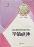 2023年學(xué)情點(diǎn)評四川教育出版社七年級英語上冊外研版