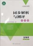 2023年人教金學(xué)典同步解析與測評學(xué)考練七年級生物上冊人教版