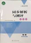 2023年人教金學(xué)典同步解析與測評學(xué)考練八年級物理上冊人教版