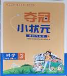 2023年夺冠小状元课时作业本三年级科学上册教科版