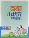 2023年奪冠小狀元課時作業(yè)本五年級英語上冊譯林版