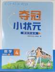 2023年夺冠小状元课时作业本四年级数学上册苏教版