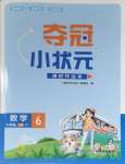 2023年奪冠小狀元課時作業(yè)本六年級數(shù)學上冊蘇教版