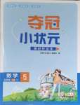 2023年奪冠小狀元課時作業(yè)本五年級數(shù)學(xué)上冊蘇教版