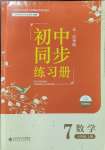 2023年初中同步練習冊七年級數(shù)學上冊魯教版54制北京師范大學出版社