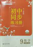 2023年初中同步練習(xí)冊九年級數(shù)學(xué)上冊魯教版54制北京師范大學(xué)出版社