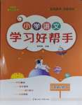 2023年小學(xué)學(xué)習(xí)好幫手二年級(jí)語(yǔ)文上冊(cè)人教版