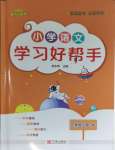 2023年小學學習好幫手五年級語文上冊人教版