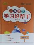 2023年小學(xué)學(xué)習(xí)好幫手六年級(jí)語文上冊(cè)人教版