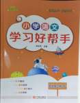 2023年小學(xué)學(xué)習(xí)好幫手四年級語文上冊人教版