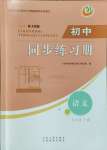 2023年同步練習(xí)冊七年級語文上冊人教版54制山東人民出版社
