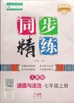 2023年同步精練七年級(jí)道德與法治上冊(cè)人教版廣東人民出版社