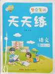 2023年整合集訓(xùn)天天練六年級語文上冊人教版