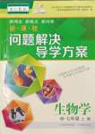 2023年新課程問(wèn)題解決導(dǎo)學(xué)方案七年級(jí)生物上冊(cè)人教版