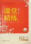 2023年課堂精練八年級(jí)數(shù)學(xué)上冊(cè)北師大版山西專(zhuān)版