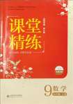 2023年课堂精练九年级数学上册北师大版山西专版