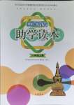 2023年助學讀本八年級歷史上冊人教版