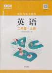 2023年知識與能力訓(xùn)練二年級英語上冊上教版