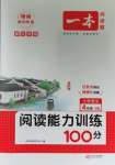 2023年一本閱讀能力訓(xùn)練100分四年級(jí)語文上冊(cè)人教版浙江專版