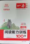 2023年一本閱讀能力訓(xùn)練100分五年級(jí)語(yǔ)文上冊(cè)人教版浙江專版