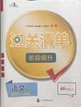 2023年過關清單四川教育出版社四年級語文上冊人教版