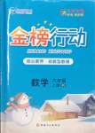 2023年金榜行動(dòng)新疆文化出版社六年級(jí)數(shù)學(xué)上冊(cè)北師大版