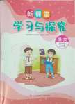 2023年新課堂學(xué)習(xí)與探究四年級語文上冊人教版