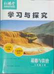 2023年新課堂學(xué)習(xí)與探究八年級(jí)道德與法治上冊(cè)人教版