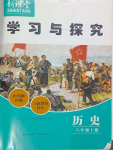 2023年新課堂學習與探究八年級歷史上冊人教版