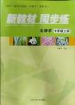 2023年新教材同步練七年級生物上冊冀教版