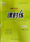 2023年同步導(dǎo)學(xué)案課時練七年級語文上冊人教版