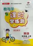 2023年教與學(xué)課時(shí)學(xué)練測(cè)五年級(jí)英語(yǔ)上冊(cè)人教版