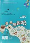 2023年快樂(lè)練練吧同步練習(xí)四年級(jí)英語(yǔ)上冊(cè)人教版