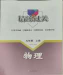 2023年精练过关四川教育出版社九年级物理上册人教版