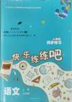 2023年快樂練練吧同步練習三年級語文上冊人教版青海專版