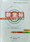 2023年新坐標(biāo)同步練習(xí)八年級歷史上冊人教版青海專用