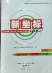 2023年新坐標(biāo)同步練習(xí)八年級道德與法治上冊人教版青海專用