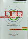 2023年新坐标同步练习九年级英语全一册人教版青海专用