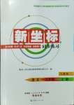 2023年新坐標同步練習(xí)八年級語文上冊人教版青海專用