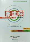 2023年新坐標同步練習九年級語文上冊人教版青海專用